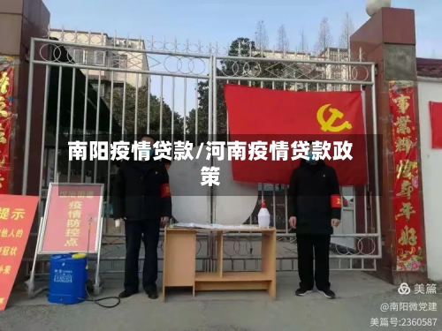 南阳疫情贷款/河南疫情贷款政策