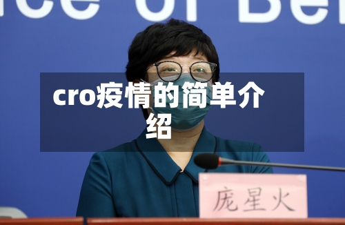 cro疫情的简单介绍-第2张图片
