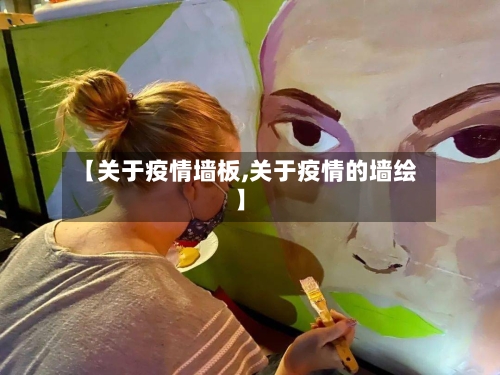 【关于疫情墙板,关于疫情的墙绘】-第3张图片