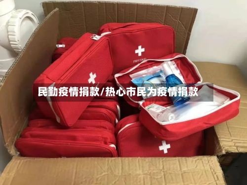 民勤疫情捐款/热心市民为疫情捐款-第3张图片