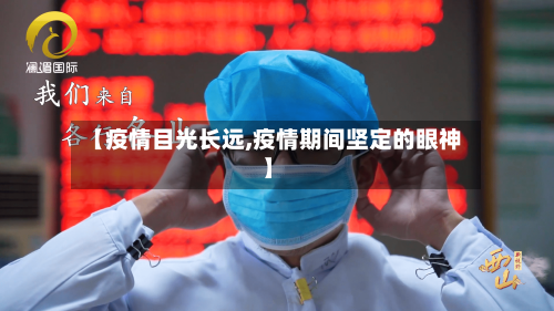 【疫情目光长远,疫情期间坚定的眼神】