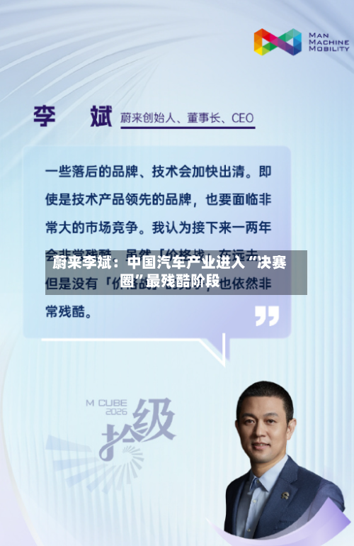 蔚来李斌：中国汽车产业进入“决赛圈	”最残酷阶段-第2张图片
