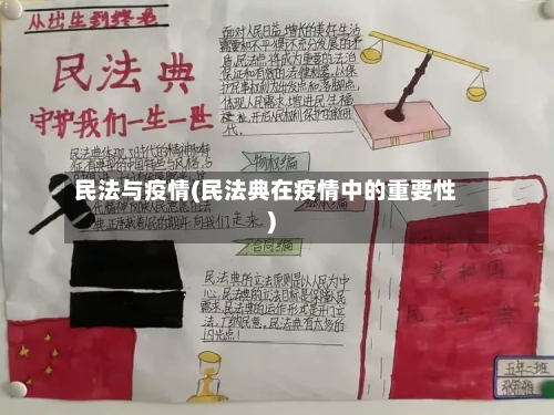 民法与疫情(民法典在疫情中的重要性)