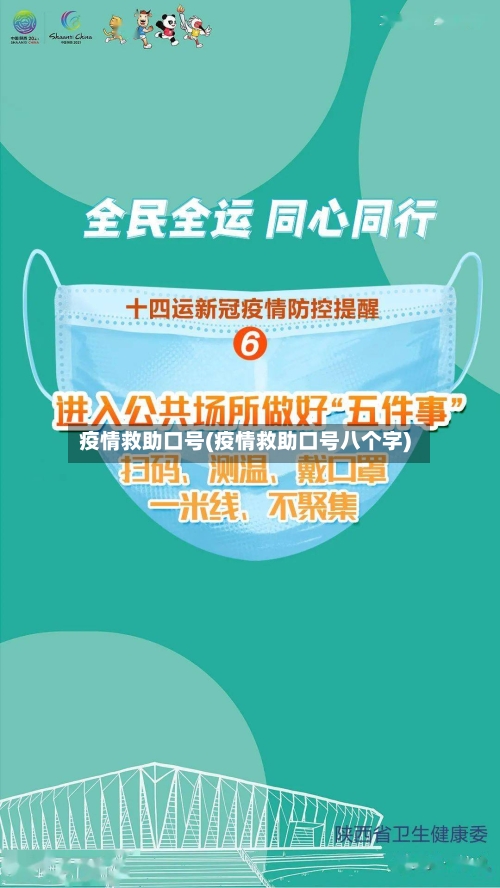 疫情救助口号(疫情救助口号八个字)-第3张图片