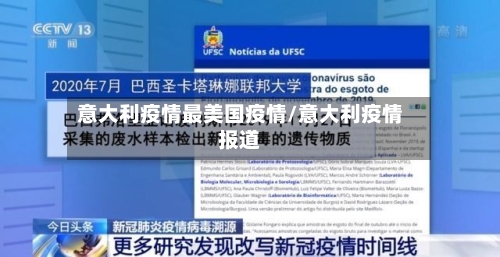 意大利疫情最美国疫情/意大利疫情报道