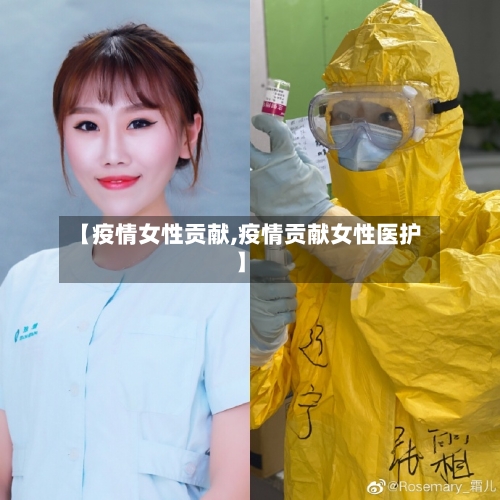 【疫情女性贡献,疫情贡献女性医护】