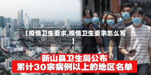 【疫情卫生要求,疫情卫生要求怎么写】-第2张图片