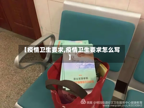 【疫情卫生要求,疫情卫生要求怎么写】-第3张图片