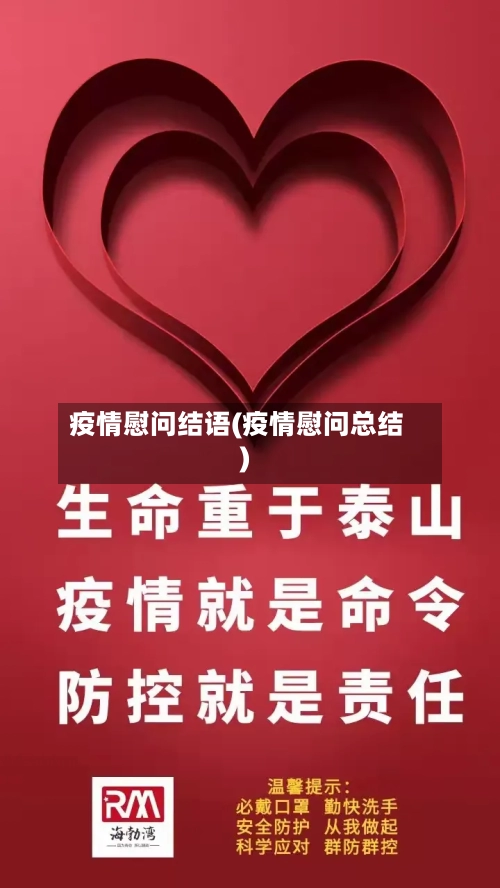 疫情慰问结语(疫情慰问总结)-第2张图片