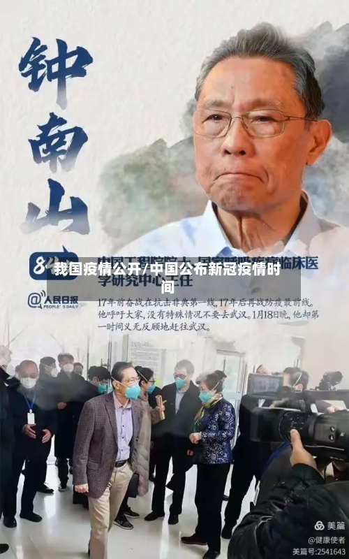 我国疫情公开/中国公布新冠疫情时间