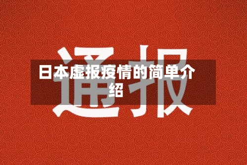日本虚报疫情的简单介绍