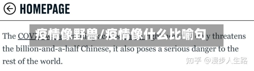 疫情像野兽/疫情像什么比喻句-第2张图片