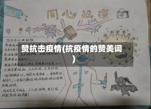 赞抗击疫情(抗疫情的赞美词)