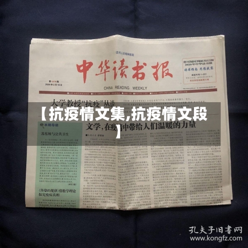 【抗疫情文集,抗疫情文段】-第2张图片