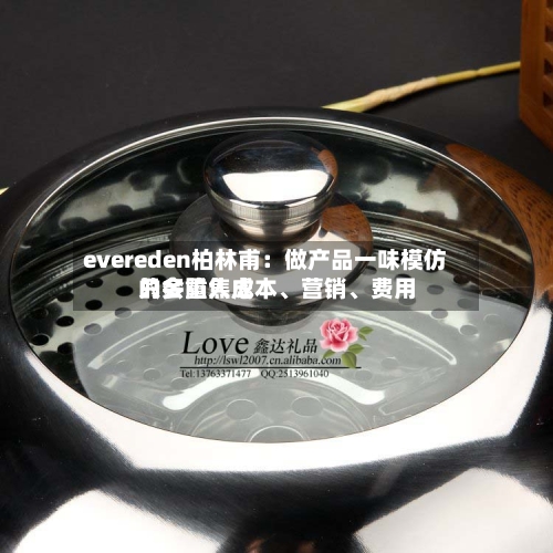 evereden柏林甫：做产品一味模仿只会陷入成本、营销、费用的多重焦虑-第3张图片