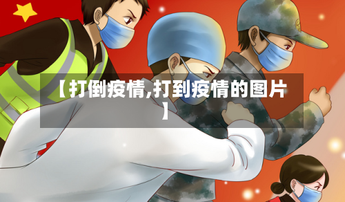 【打倒疫情,打到疫情的图片】
