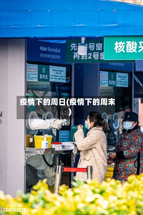 疫情下的周日(疫情下的周末)