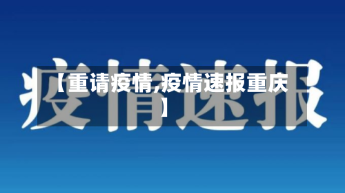【重请疫情,疫情速报重庆】-第2张图片