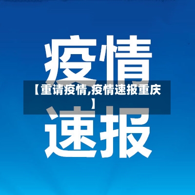 【重请疫情,疫情速报重庆】-第3张图片