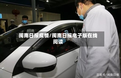 闽南日报疫情/闽南日报电子版在线阅读