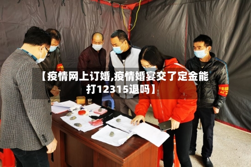 【疫情网上订婚,疫情婚宴交了定金能打12315退吗】-第2张图片