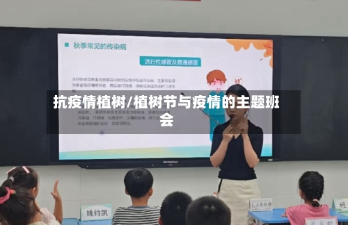 抗疫情植树/植树节与疫情的主题班会