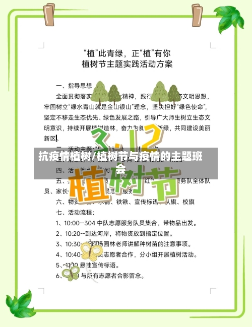 抗疫情植树/植树节与疫情的主题班会-第2张图片