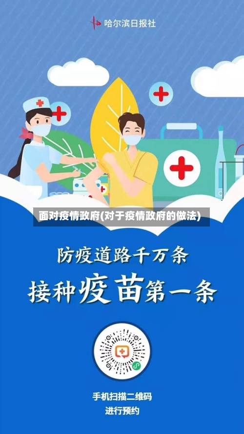 面对疫情政府(对于疫情政府的做法)