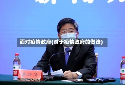 面对疫情政府(对于疫情政府的做法)-第2张图片