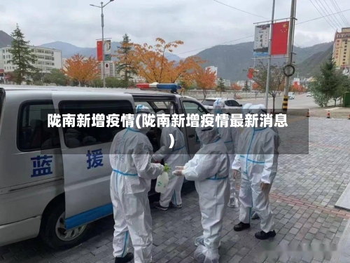 陇南新增疫情(陇南新增疫情最新消息)