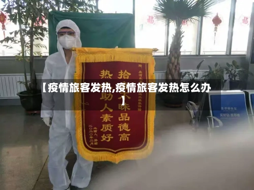 【疫情旅客发热,疫情旅客发热怎么办】-第2张图片