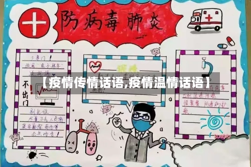 【疫情传情话语,疫情温情话语】-第2张图片