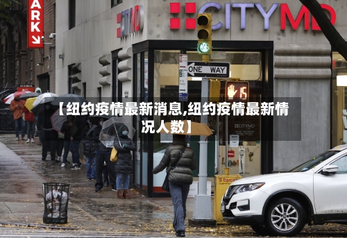 【纽约疫情最新消息,纽约疫情最新情况人数】