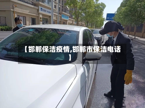 【邯郸保洁疫情,邯郸市保洁电话】