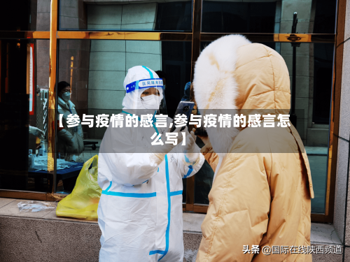 【参与疫情的感言,参与疫情的感言怎么写】
