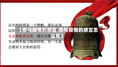 【参与疫情的感言,参与疫情的感言怎么写】-第3张图片