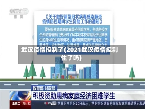 武汉疫情控制了(2021武汉疫情控制住了吗)
