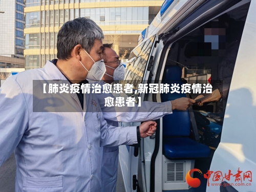 【肺炎疫情治愈患者,新冠肺炎疫情治愈患者】-第2张图片