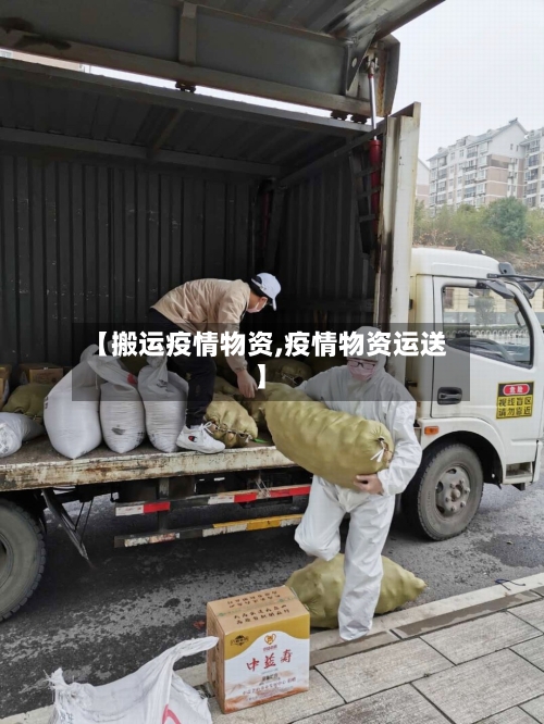 【搬运疫情物资,疫情物资运送】