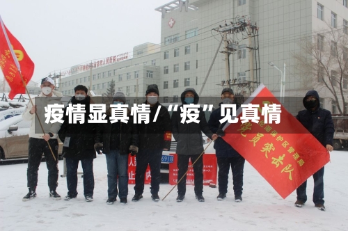 疫情显真情/“疫	”见真情-第2张图片