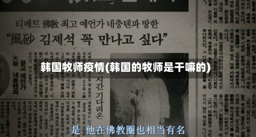韩国牧师疫情(韩国的牧师是干嘛的)-第3张图片