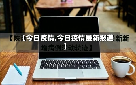 【今日疫情,今日疫情最新报道】-第2张图片