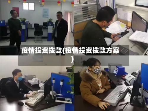 疫情投资拨款(疫情投资拨款方案)