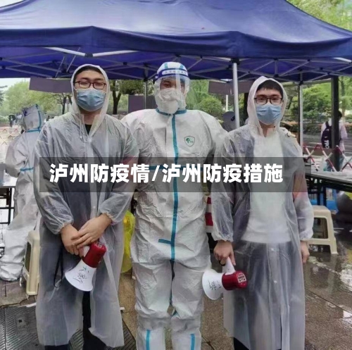 泸州防疫情/泸州防疫措施