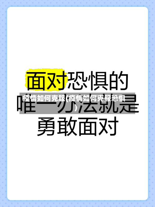 疫情如何克服(疫情如何克服恐惧)-第2张图片