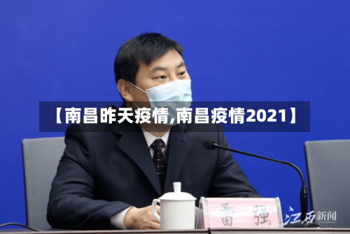 【南昌昨天疫情,南昌疫情2021】