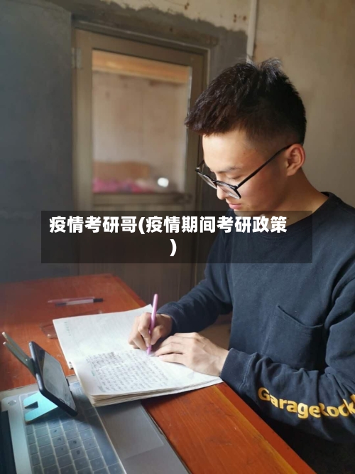 疫情考研哥(疫情期间考研政策)-第3张图片
