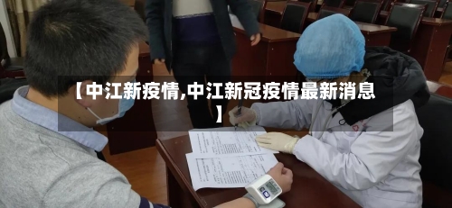 【中江新疫情,中江新冠疫情最新消息】-第3张图片