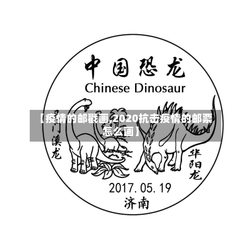 【疫情的邮戳画,2020抗击疫情的邮票怎么画】-第2张图片