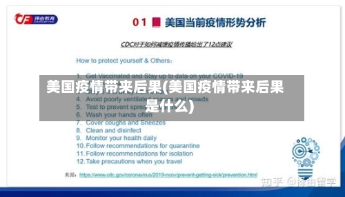 美国疫情带来后果(美国疫情带来后果是什么)-第2张图片